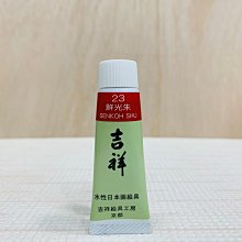正大筆莊 吉祥胡粉 30g (中)國畫顏料 水墨畫顏料 日本製 歷史價格詳細信息