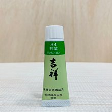 正大筆莊 吉祥胡粉 30g (中)國畫顏料 水墨畫顏料 日本製 歷史價格詳細信息