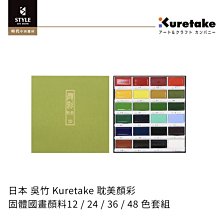 【Kuretake 日本吳竹】 耽美顏彩12色 歷史價格詳細信息