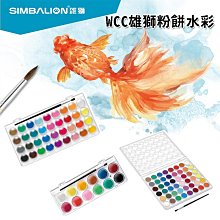 雄獅 WCC-36 粉餅水彩 36色 粉餅 水彩 SIMBALION 歷史價格詳細信息