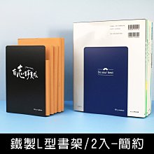 《樂樂鳥》珠友 BS-04033-鐵製L型簡約書架/書擋/桌面收納/書立/簡約無印/2入│全新│定價：175元 歷史價格詳細信息
