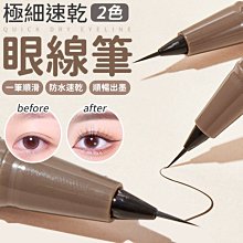 眼線液筆 Handme HM-EX 極細防水眼線液筆 眼線膠筆 眼線筆 眼影 持久 防水 抗暈染【0014612】 歷史價格詳細信息
