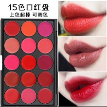 15色口紅盤 | 美容上課乙丙級考試(L15-01)[58654] 歷史價格詳細信息