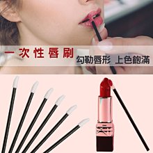 一次性唇刷 一包50入【小麥購物】24H出貨台灣現貨【D017】口紅刷 拋棄式 唇筆 口紅筆 唇棒 便攜式 唇釉 刷具 歷史價格詳細信息