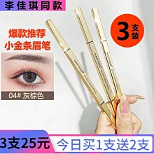 小金條眉筆女自然防水防汗持久不脫色極細頭野生眉新手初學者 歷史價格詳細信息