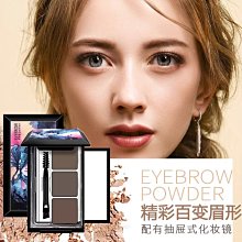 眉粉 三色眉粉 茗希芝三色眉粉眉筆 防水防汗不脫色不暈染一字眉自然持久 歷史價格詳細信息