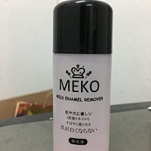 MEKO 溫和指甲油去光水(120ml)【小三美日】空運禁送 D258015 歷史價格詳細信息