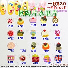 完美美甲 水果片61~80 美甲飾品 史萊姆軟陶片軟陶花 水果切片  甜點系列 多款可選 水果片 價格比較,價格查詢,歷史價格詳細信息
