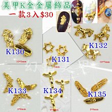 【幻彩美甲】(K金片-K91~K110)美甲金屬鉚釘卯釘飾品 方形 水滴 蝴蝶結 金銀 歷史價格詳細信息