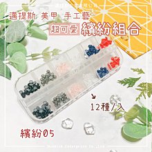 【邁提斯】美甲飾品 繽紛05【附發票】 美甲 美甲膠 水晶指甲 假指甲 美甲小物 手工藝 快乾 快速膠 接著劑 價格比較,價格查詢,歷史價格詳細信息