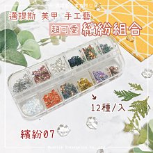 【邁提斯】美甲飾品 繽紛05【附發票】 美甲 美甲膠 水晶指甲 假指甲 美甲小物 手工藝 快乾 快速膠 接著劑 歷史價格詳細信息