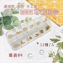 【邁提斯】美甲飾品 繽紛05【附發票】 美甲 美甲膠 水晶指甲 假指甲 美甲小物 手工藝 快乾 快速膠 接著劑 歷史價格詳細信息