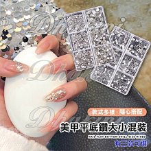 日系爆款大小混鑽～《美甲大小混合水鑽系列-六款精選》～每包約800顆，美甲水鑽 燙底 平底玻璃貼 指甲貼鑽～ 歷史價格詳細信息