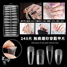 現貨 無痕甲片 全貼甲片 半甲片 無痕 尖形 梯形 中橢圓 中梯型 杏仁甲型 短梯形 美甲甲片-滿599免運 歷史價格詳細信息