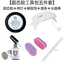 美甲穿戴甲套装 固態貼片膠美甲工具 全套膠水解膠劑 固態膠 光療燈套裝 美甲工具材料 甲片粘合劑 美甲成品装-滿599免運 歷史價格詳細信息