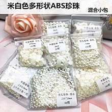美甲珍珠混裝 珍珠 純白 米白 珍珠混裝 氣質平底珍珠 美甲材料 美甲飾品 台灣現貨 歷史價格詳細信息