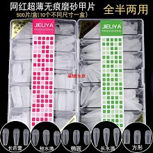 美甲免刻磨無痕超薄甲片長短款長梯形半磨砂全貼半貼美甲店專用超夯 精品 歷史價格詳細信息