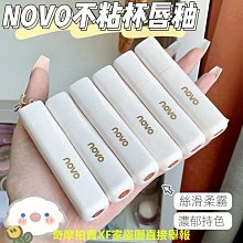 NOVO唇釉鏡面水光口紅防水不沾杯不掉色嘟嘟唇唇蜜顏顯白唇釉女 歷史價格詳細信息