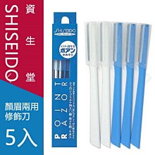 【SHISEIDO 資生堂】POINT RAZOR 安全修眉刀 (藍) 5入/盒 價格比較,價格查詢,歷史價格詳細信息
