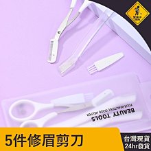 女用修眉刀 修眉工具 眉剪套裝 刮眉刀片 刮眉刀 修眉 除毛 除眉 眉毛 彩妝工具 5件修眉剪刀 眉毛刀 修眉刀 除眉刀 價格比較,價格查詢,歷史價格詳細信息