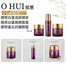 O HUI 歐蕙 逆時空 膠原蛋白 抗皺精華 海洋抗齡活妍精華 1ml 現貨 有效期2026.04 歷史價格詳細信息