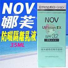 NOV 娜芙 防曬隔離乳液 SPF32 PA+++ 35ML (日本原裝進口，正品公司貨) 歷史價格詳細信息