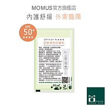MOMUS舒敏潤色防曬乳（體驗包）2g。SPF50+。物理性防曬 。內護舒緩。寬頻防護 歷史價格詳細信息