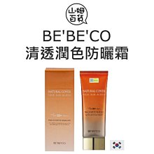 韓國 BE'BE'CO PERSECT SUN完美遮陽防曬乳(70ml)【小三美日】D880876 歷史價格詳細信息