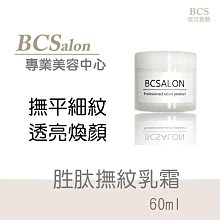 BCS沙龍保養品【胜肽撫紋乳霜60ml】滋潤肌膚 ，撫平細紋修護乾燥的肌膚 #術後保養請先諮詢醫生 價格比較,價格查詢,歷史價格詳細信息