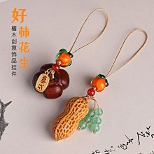 好事發生紫檀木汽車鑰匙扣掛件手機掛飾柿子花生創意小吊飾好寓意 歷史價格詳細信息