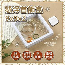 懸浮首飾盒【小麥購物】【D056】收納盒 手錶收納盒 透明膜 耳環展示盒 透明收納盒 飾品收納盒 收納 歷史價格詳細信息