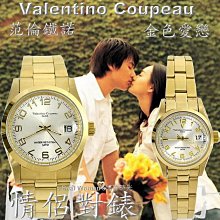 法國巴黎 Valentino Coupeau 范倫鐵諾 蠔式浪漫 情侶對錶 男女腕錶 男錶 女錶 歷史價格詳細信息