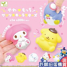 全家 三麗鷗捏捏球 / 三麗鷗明星變臉公仔 ~全新未拆封，不確定款式 歷史價格詳細信息