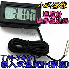 延伸感測器【TopDIY】TM-3421 室內 溫度計 汽車溫度計 小型 冰箱溫度計 帶線 崁入式 一米 電子式 價格比較,價格查詢,歷史價格詳細信息