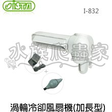 『水族爬蟲家』伊士達 ISTA 渦輪 冷卻 風機 強力型 DC I-575 冷卻扇 電風扇 冷風機 溫控 風扇 歷史價格詳細信息