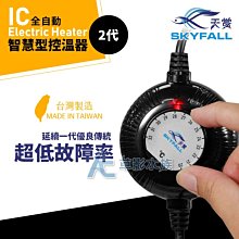 【AC草影】SKYFALL 天賞 IC全自動智慧型控溫器（150W）【一個】 歷史價格詳細信息