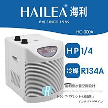 【透明度】HAILEA 海利 冷卻機 HC-130A 1/15 HP【一台】適用水量200L以下 冷水機 降溫器 恆溫 歷史價格詳細信息