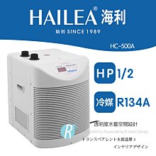 【透明度】HAILEA 海利 冷卻機 HC-130A 1/15 HP【一台】適用水量200L以下 冷水機 降溫器 恆溫 歷史價格詳細信息