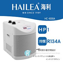 【透明度】HAILEA 海利 冷卻機 HC-130A 1/15 HP【一台】適用水量200L以下 冷水機 降溫器 恆溫 歷史價格詳細信息