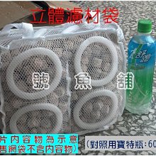 7號魚舖-立體濾材網袋(陶瓷環.洗衣袋.洗鞋袋.晾鞋袋) 價格比較,價格查詢,歷史價格詳細信息
