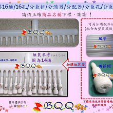 [B.Q.Q小舖]【塑膠16通/16孔/分氣排/分流器/分配器/分氣孔/分氣管】大型打氣機專用(如左上圖) 價格比較,價格查詢,歷史價格詳細信息