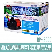 【MR.AQUA】變頻可調速馬達BP-6000 9000 12000 毛貓寵 歷史價格詳細信息