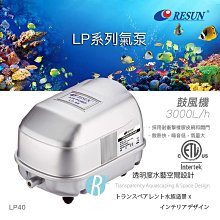 【透明度】RESUN 日生 鼓風機(單出氣孔) LP40 3000L/h【一台】適用水量500~3000L 空氣馬達 價格比較,價格查詢,歷史價格詳細信息