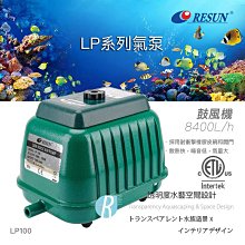 【透明度】RESUN 日生 鼓風機(單出氣孔) LP40 3000L/h【一台】適用水量500~3000L 空氣馬達 歷史價格詳細信息