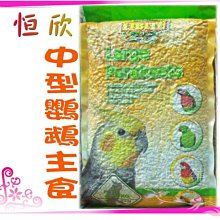 LIBITE恆欣 恒欣 中型鸚鵡飼料1kg《寵物鳥世界》KT006 歷史價格詳細信息