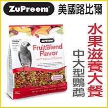 美國路比爾ZuPreem《天然系列蔬菜滋養大餐-小型鸚鵡-2.25磅》高維生素-營養完整-亮麗毛色〔李小貓之家〕 歷史價格詳細信息