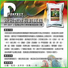 【李小貓之家】波飛鸚鵡飼料《PF-004 熟化殼營養繁殖日糧-吸蜜鸚鵡-2台斤/1.2公斤》青海、澳彩...等全日糧 歷史價格詳細信息