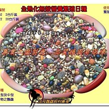 【李小貓之家】波飛鸚鵡飼料《PF-004 熟化殼營養繁殖日糧-吸蜜鸚鵡-2台斤/1.2公斤》青海、澳彩...等全日糧 歷史價格詳細信息