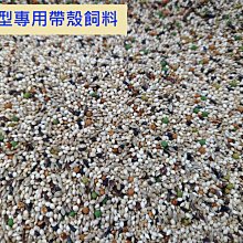 帶殼飼料/中小型鳥類飼料500克大包裝(與合美健NO.14A一樣)/帶殼飼料/帶殼穀物/綜合飼料/鸚鵡飼料/鳥飼料 歷史價格詳細信息