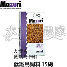 『水族爬蟲家』免運 瑪滋力 Mazuri  低鐵鳥 飼料 15磅 6.8KG 巨嘴鳥 大嘴鳥 天然 維生素E 飼料 價格比較,價格查詢,歷史價格詳細信息